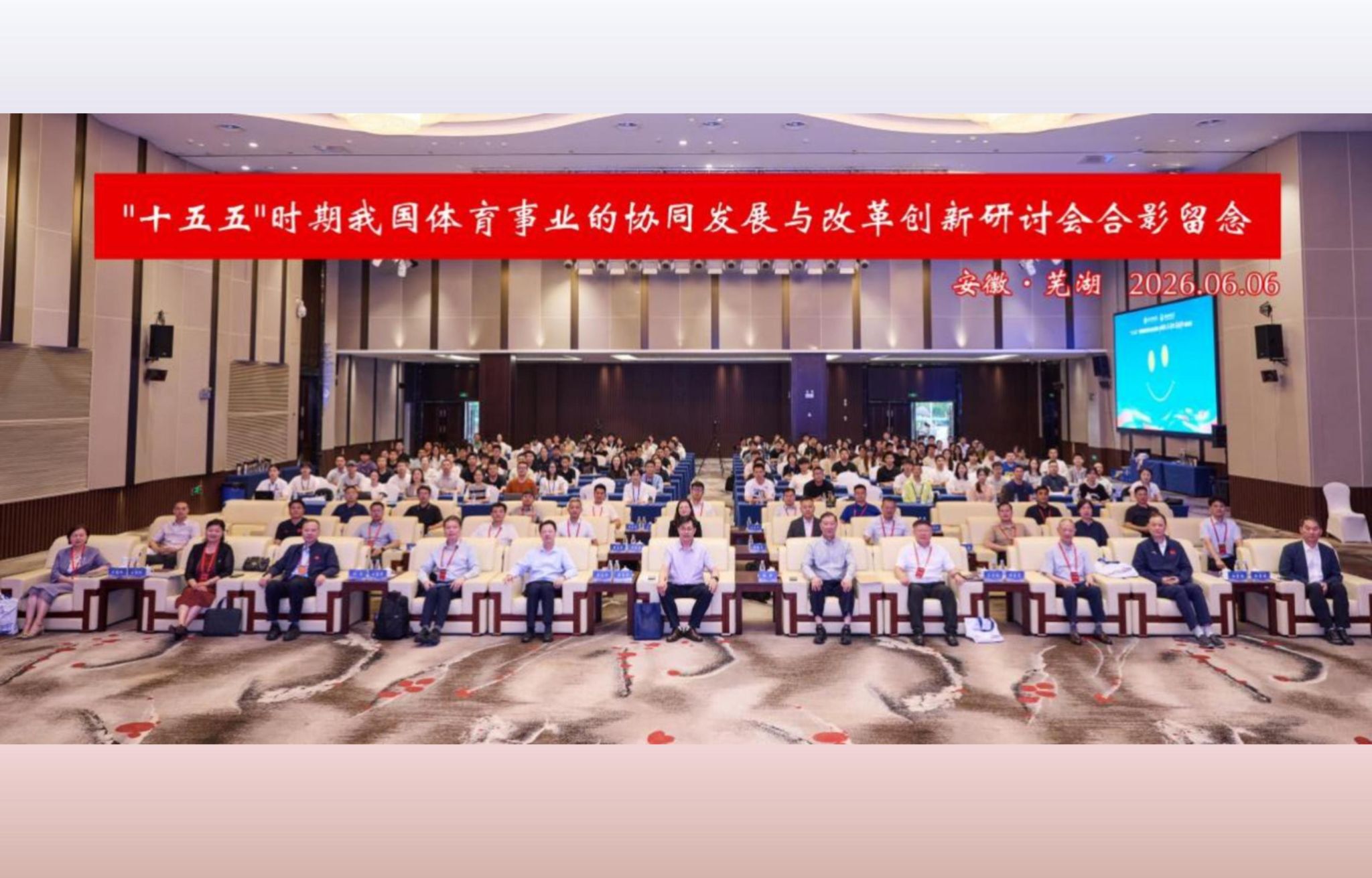 “‘十五五’时期我国体育事业的协同发展与改革创新”学术研讨会圆满举行