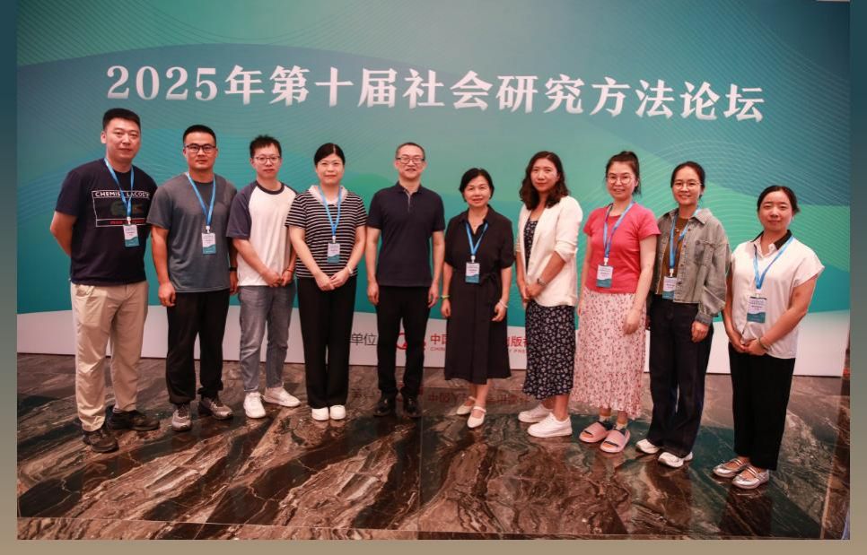 中心负责人及成员参加2025年第十届社会研究方法论坛