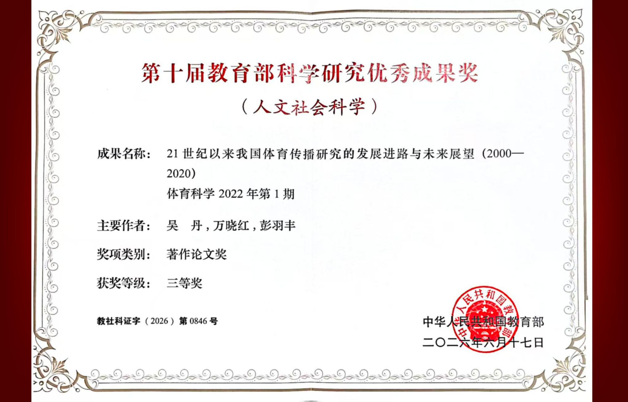 中心成果荣获第十届教育部科学研究优秀成果奖三等奖