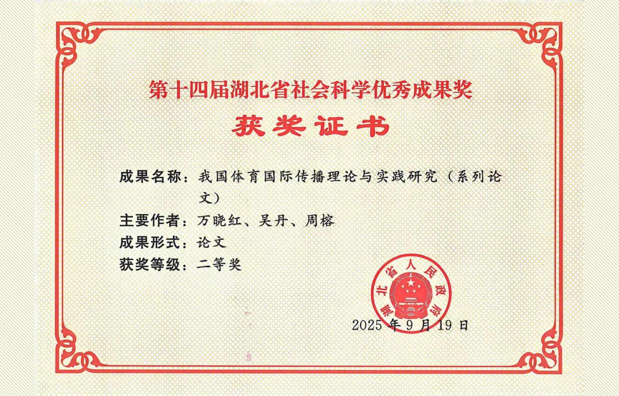 中心万晓红、吴丹、周榕研究成果荣获湖北省社会科学优秀成果奖二等奖