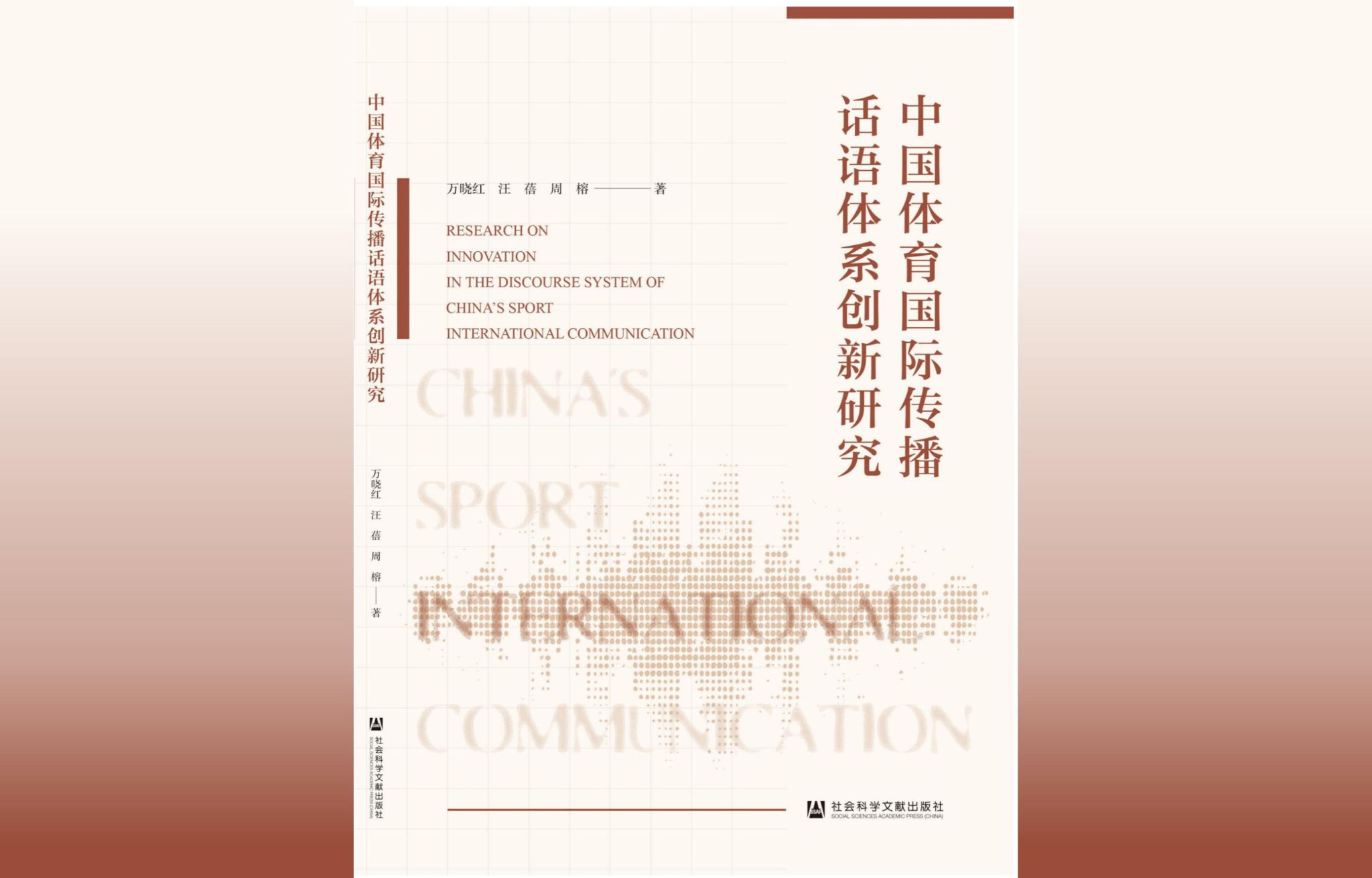 一部回应时代命题的体育传播力作 —— 评《中国体育国际传播话语体系创新研究》