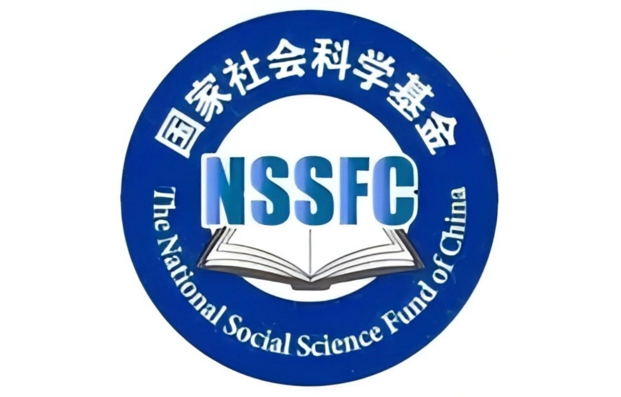 中心再获两项国家社科基金项目